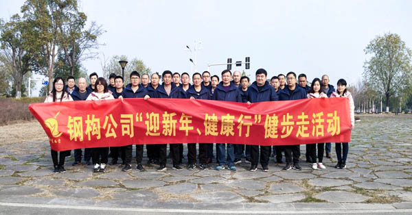 鋼構(gòu)公司開展“迎新年、健康快樂行”健步走活動
