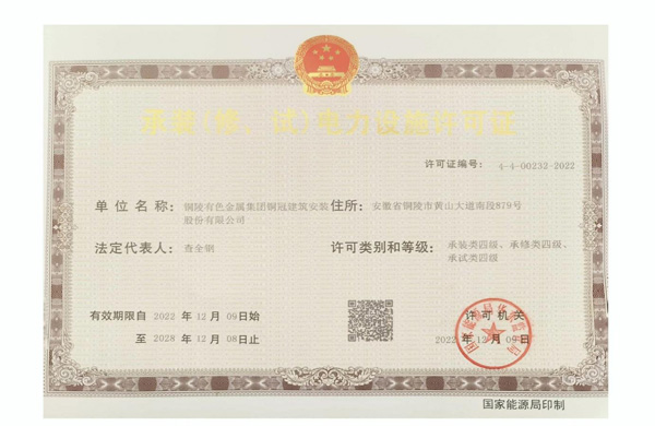 公司取得承裝（修、試）電力設施許可證