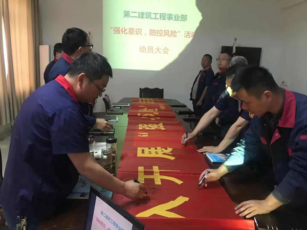第二建筑工程事業部召開“強化意識、防控風險”動員會 第二建筑工程事業部召開“強化意識、防控風險”動員會