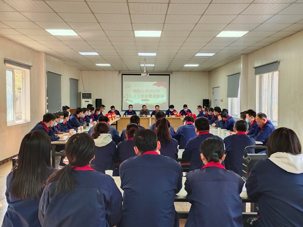 鋼構(gòu)公司召開(kāi)2022年人才工作會(huì)暨表彰會(huì) 鋼構(gòu)公司召開(kāi)2022年人才工作會(huì)暨表彰會(huì)