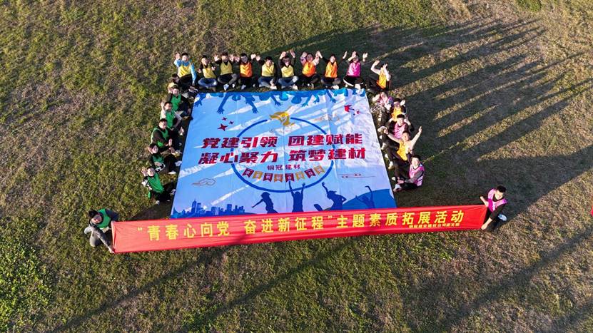 建材公司開展傳統(tǒng)教育暨素質(zhì)拓展活動 建材公司開展傳統(tǒng)教育暨素質(zhì)拓展活動